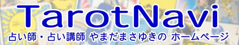 タロット リーディング 藤森緑著 Tarotnavi